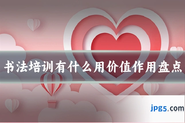 书法培训有什么用价值作用盘点