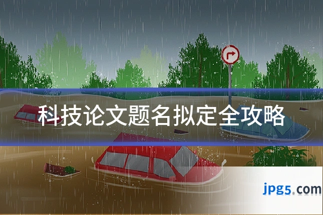 科技论文题名拟定全攻略