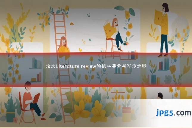 论文Literature review的核心要素与写作步骤