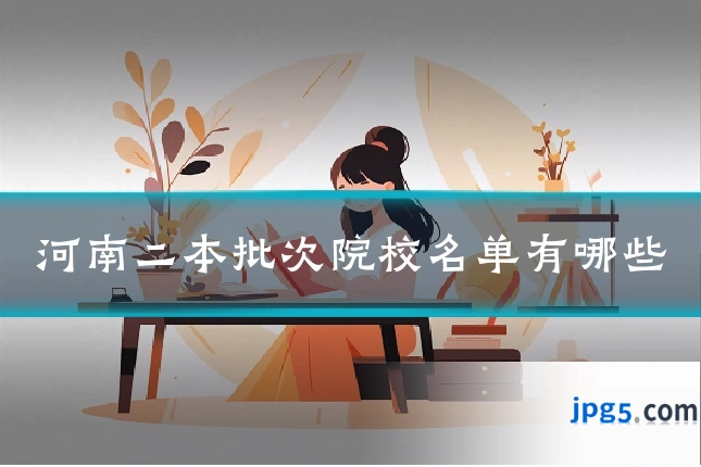 河南二本批次院校名单有哪些