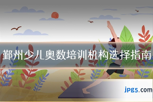 鄞州少儿奥数培训机构选择指南