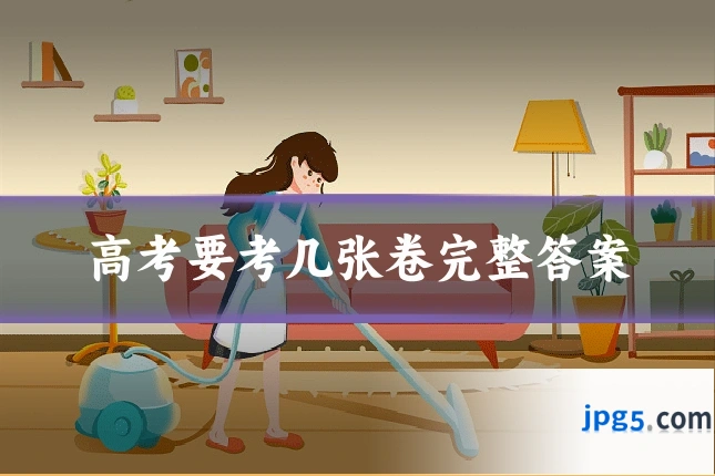 高考要考几张卷完整答案