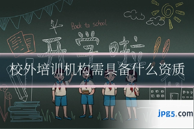 校外培训机构需具备什么资质