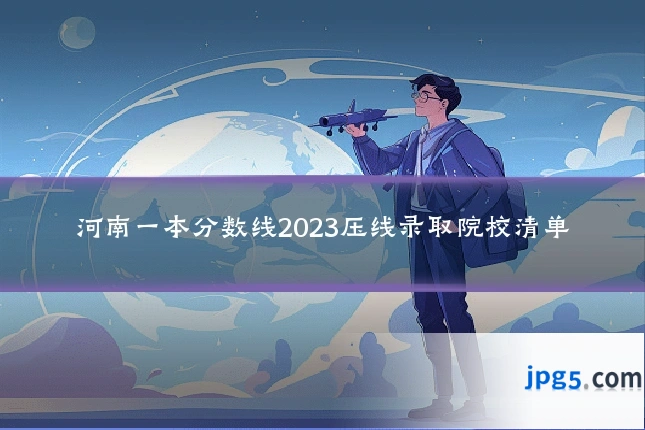 河南一本分数线2023压线录取院校清单
