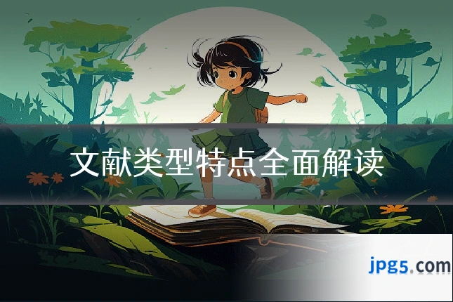 文献类型特点全面解读
