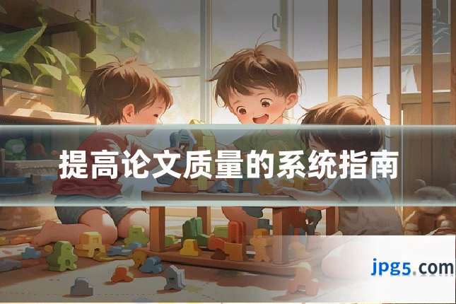 提高论文质量的系统指南