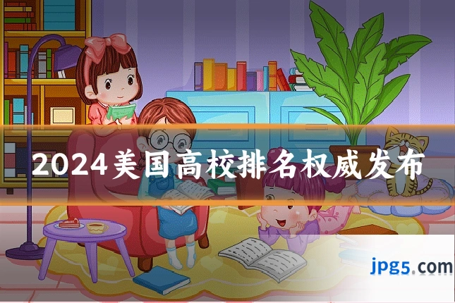 2024美国高校排名权威发布