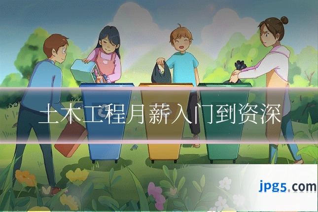 土木工程月薪入门到资深
