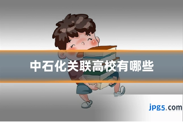 中石化关联高校有哪些