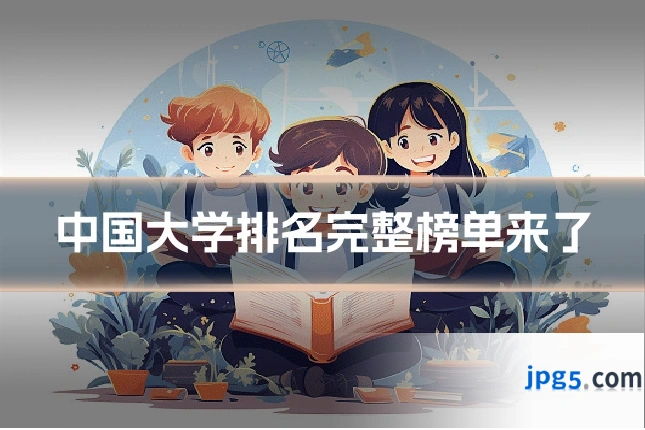 中国大学排名完整榜单来了