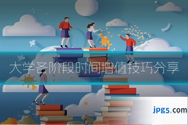 大学各阶段时间增值技巧分享