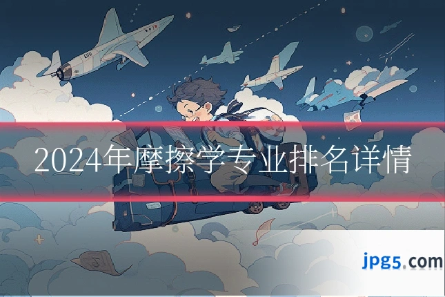 2024年摩擦学专业排名详情