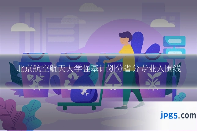 北京航空航天大学强基计划分省分专业入围线