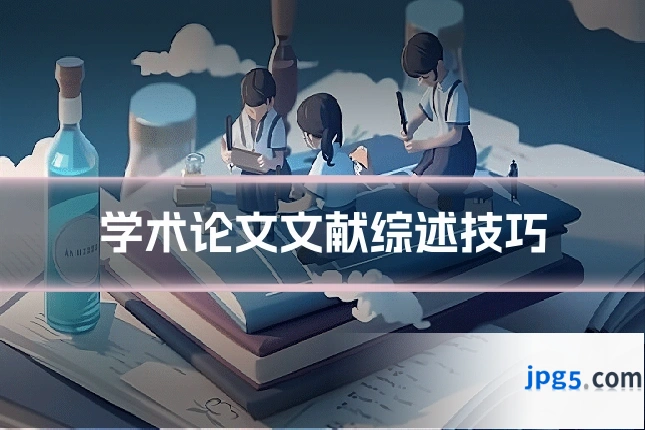 学术论文文献综述技巧