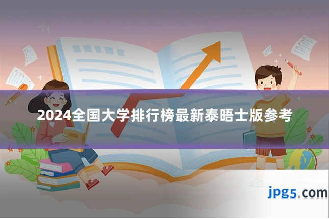 2024全国大学排行榜最新泰晤士版参考