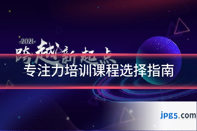 专注力培训课程选择指南