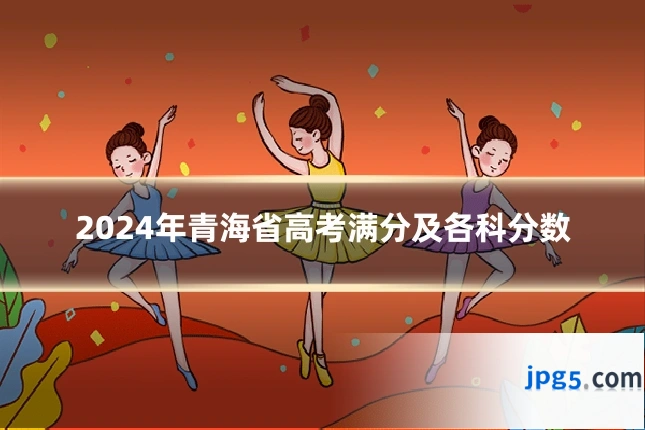 2024年青海省高考满分及各科分数