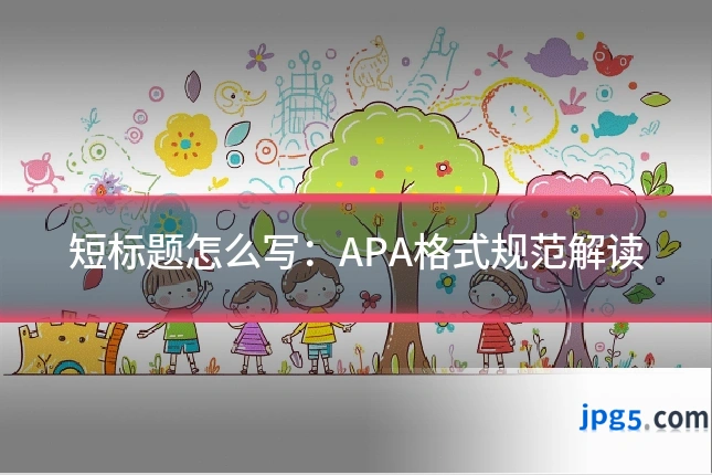 短标题怎么写：APA格式规范解读