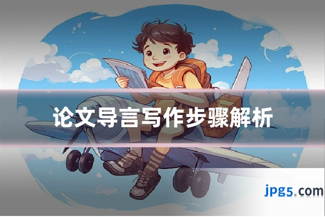 论文导言写作步骤解析