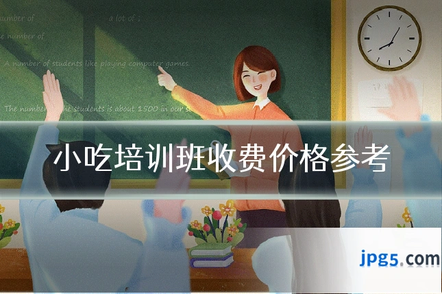 小吃培训班收费价格参考