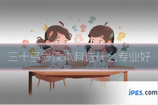 三十多岁读本科选什么专业好