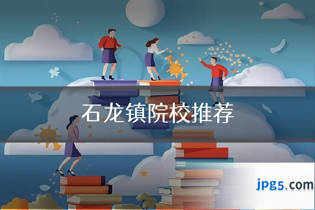 石龙镇院校推荐