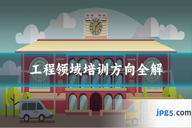 工程领域培训方向全解