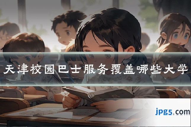 天津校园巴士服务覆盖哪些大学
