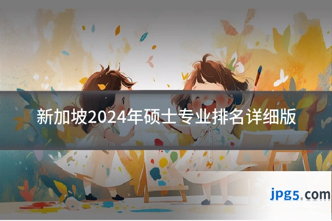 新加坡2024年硕士专业排名详细版