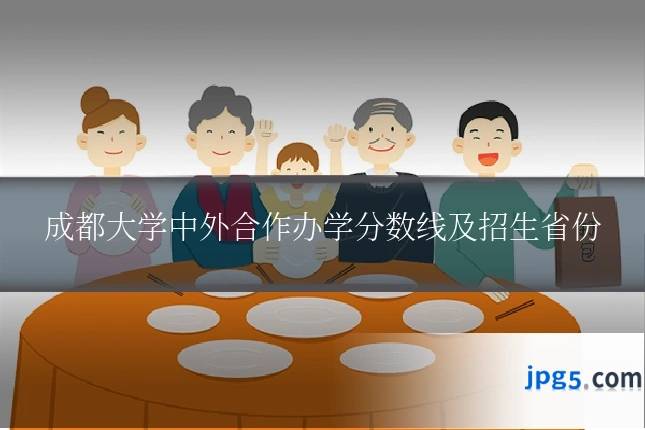 成都大学中外合作办学分数线及招生省份