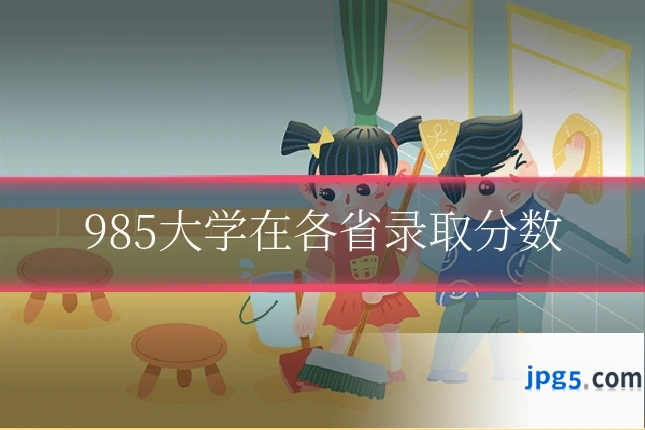 985大学在各省录取分数