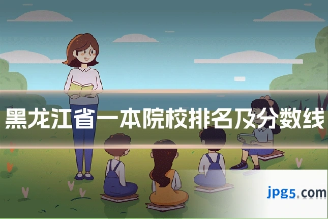 黑龙江省一本院校排名及分数线