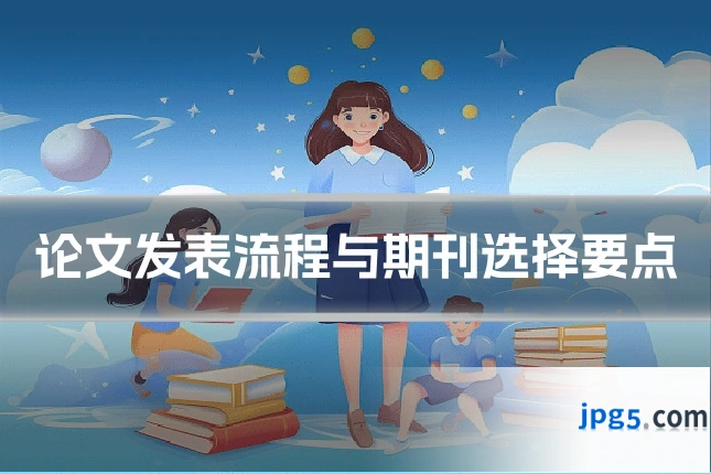 论文发表流程与期刊选择要点