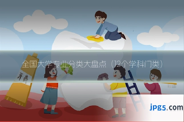 全国大学专业分类大盘点（12个学科门类）