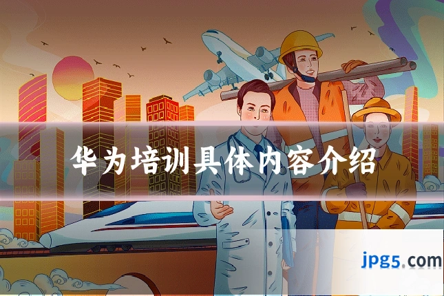 华为培训具体内容介绍