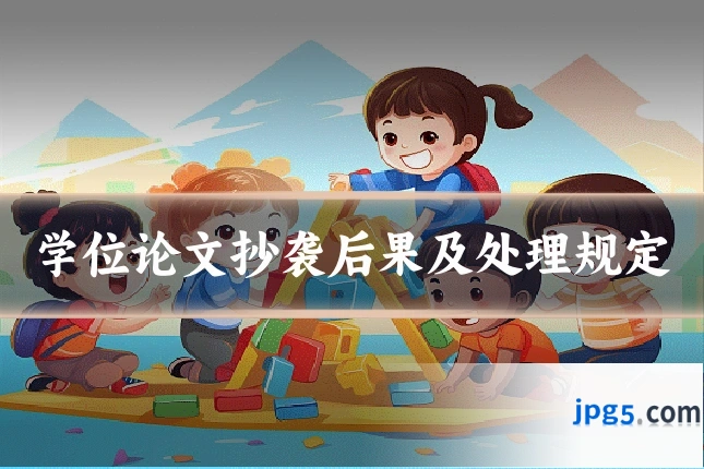 学位论文抄袭后果及处理规定