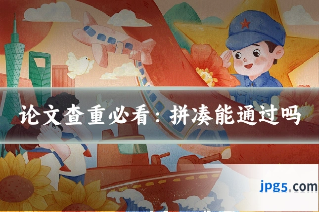 论文查重必看：拼凑能通过吗