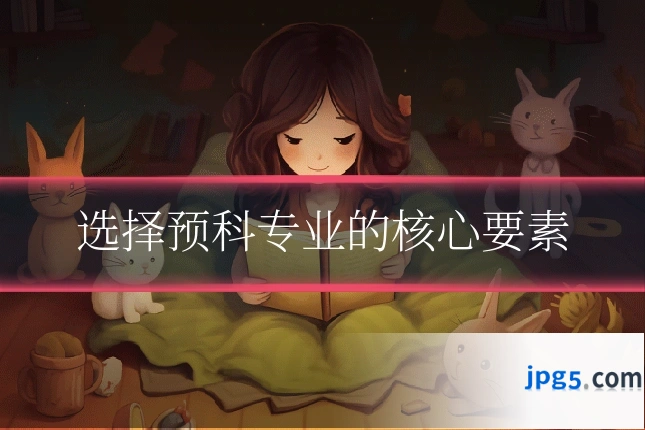 选择预科专业的核心要素