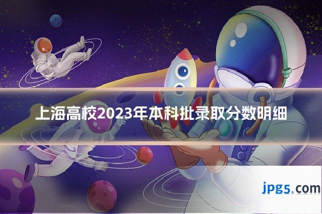 上海高校2023年本科批录取分数明细