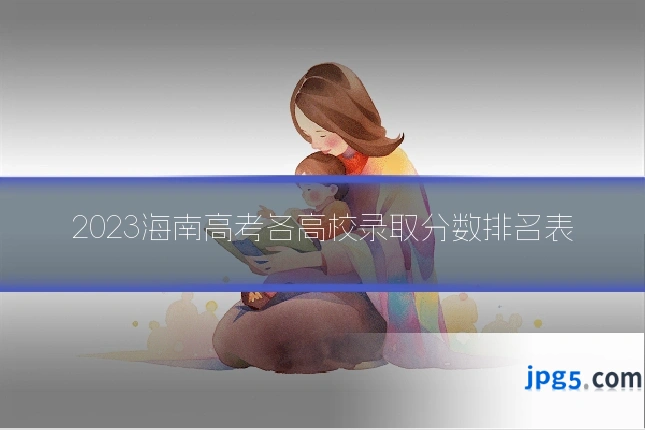 2023海南高考各高校录取分数排名表