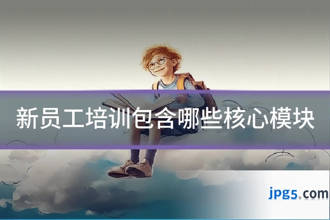 新员工培训包含哪些核心模块