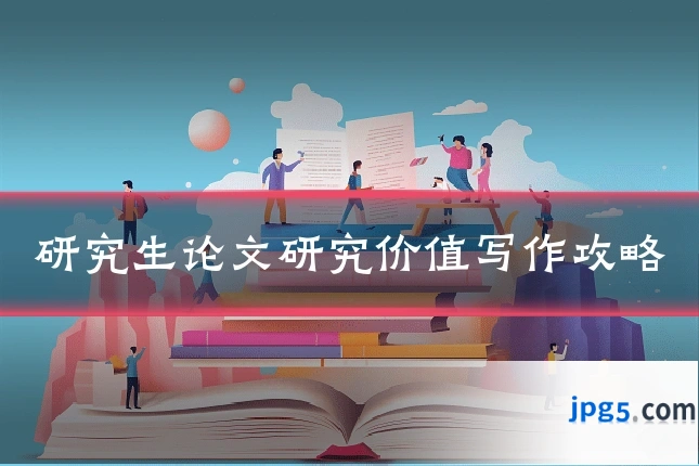 研究生论文研究价值写作攻略