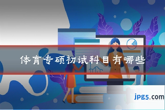 体育专硕初试科目有哪些