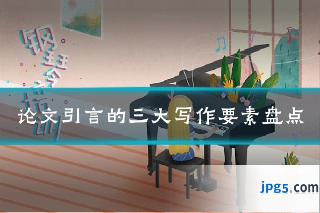 论文引言的三大写作要素盘点