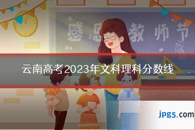 云南高考2023年文科理科分数线