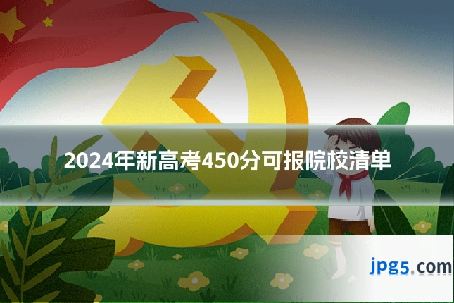 2024年新高考450分可报院校清单