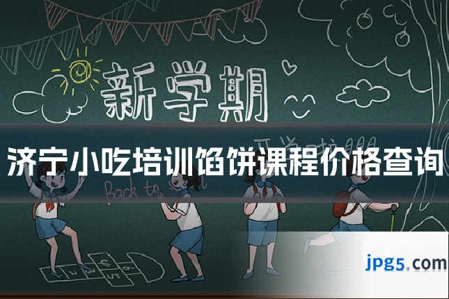 济宁小吃培训馅饼课程价格查询