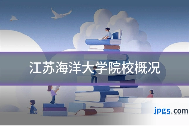江苏海洋大学院校概况