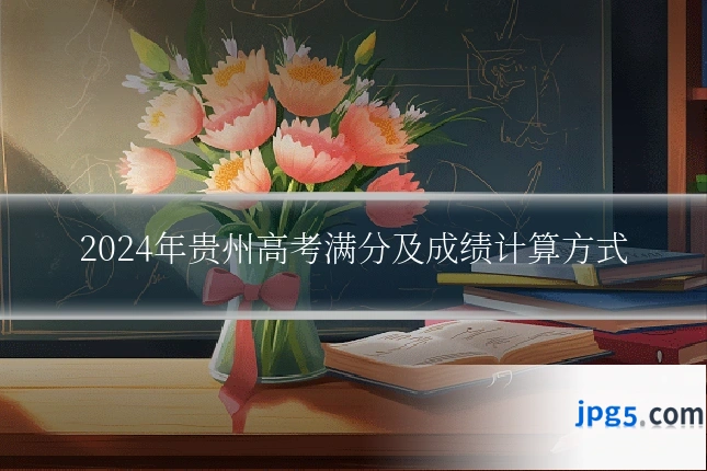 2024年贵州高考满分及成绩计算方式