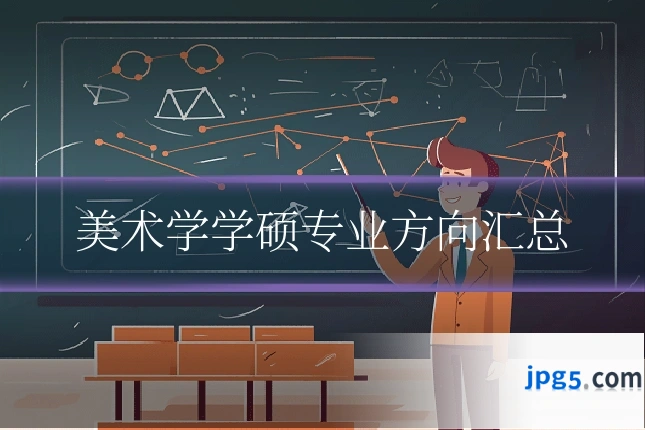 美术学学硕专业方向汇总